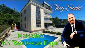 ЖК Валенсия парк ● Квартиры в Сочи ● Недвижимость Сочи ● Центральный Сочи● Бюджетные квартиры в Сочи