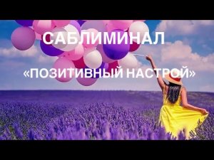 🤪АФФИРМАЦИИ «ПОЗИТИВНЫЙ НАСТРОЙ»🥳 #аффирмации #аффирмации