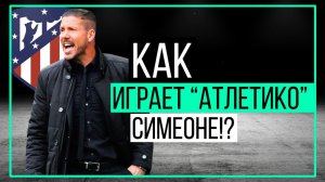 Как играет "Атлетико" Симеоне? | ЧТР #22