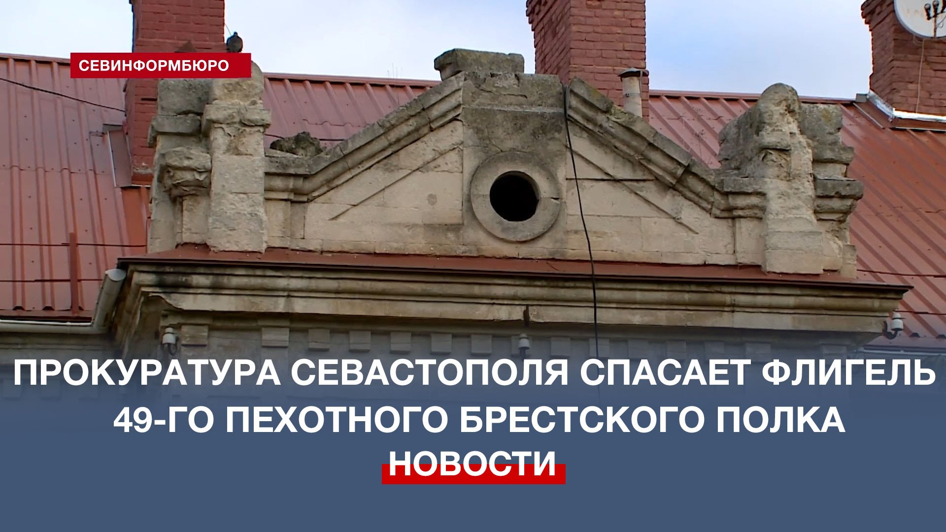 Прокуратура Севастополя намерена спасти ОКН «Флигель 49-го пехотного Брестского полка»