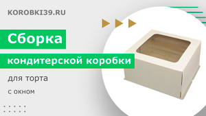 Сборка кондитерской коробки для торта с окном