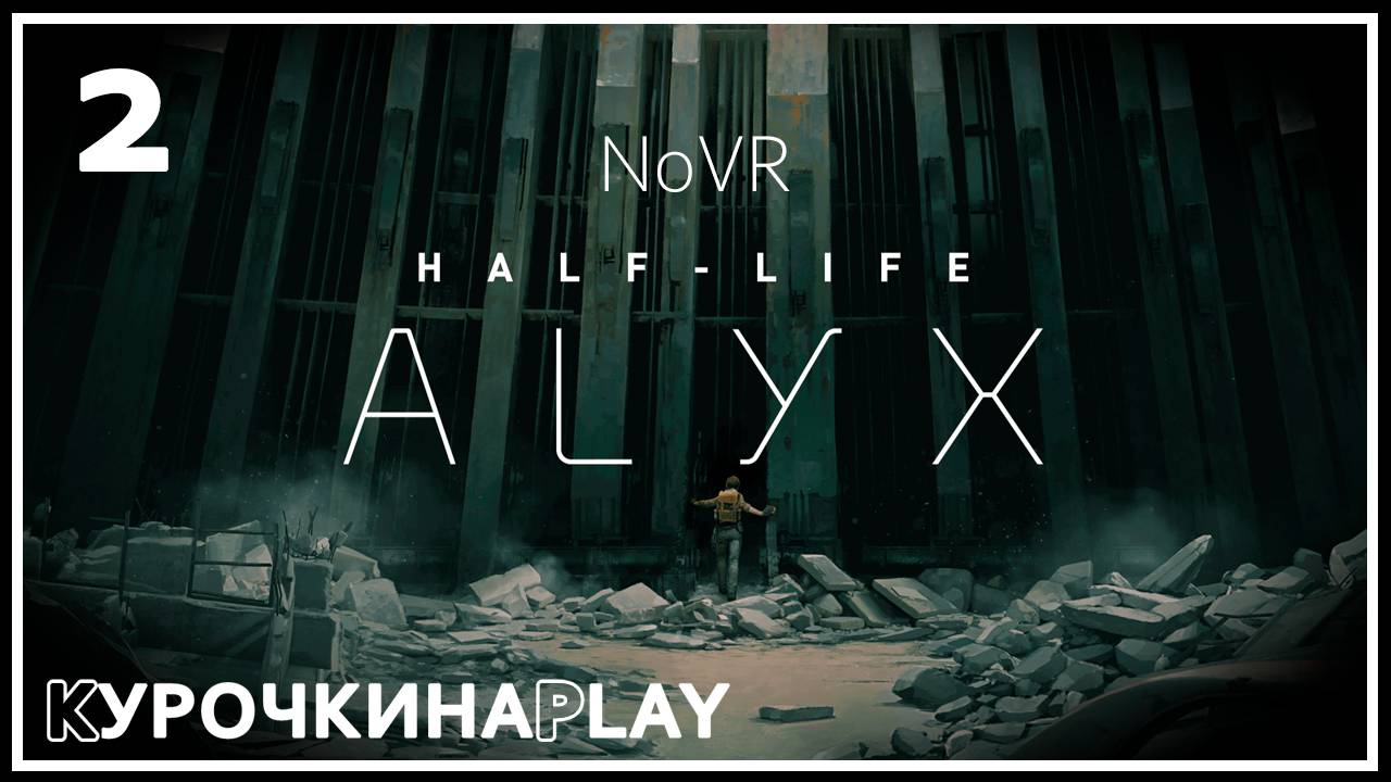 2: ПРОХОЖДЕНИЕ | Half-Life: Alyx