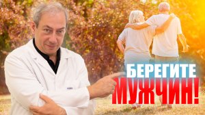 БЕРЕГИТЕ МУЖЧИН!