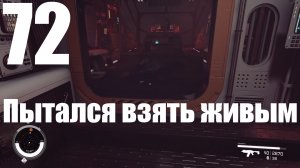 Прохождение игры Starfield №72 - Пытался взять живым
