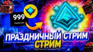 ПРАЗДНИЧНЫЙ СТРИМ ПО PALADINS