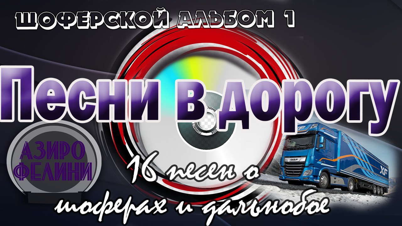 Шоферские песни шансона. Шоферские песни. Шоферской сборник. Шоферской шансон КАМАЗ. Шофёрские песни слушать.