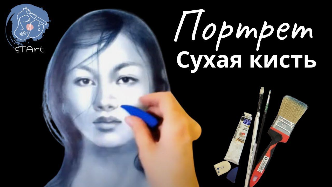 Портрет девушки - рисуем  в технике сухая кисть. Портреты в разных техниках #урокипортрета