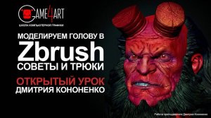 Моделирование в Zbrush. Открытый урок Дмитрия Кононенко