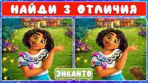 Найди 3 отличия | Энканто