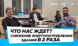 Снижение энергопотребления зданий в 2 раза. Энергоэффективные дома.