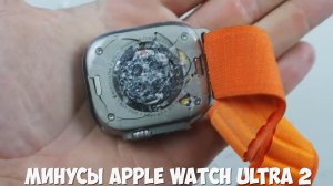 Apple Watch Ultra 2 минусы и недостатки