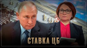 Разрыв шаблонов: почему ЦБ повышает ставку?