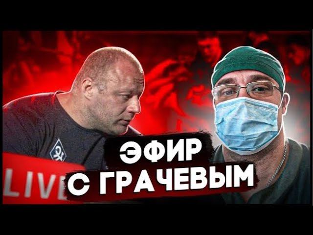 Эфир с Грачевым А.М.