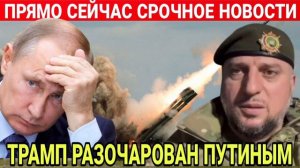 СРОЧНОЕ НОВОСТИ ! ТРАМП РАЗОЧАРОВАН ПУТИНЫМ. МИРОВОЙ ЯДЕРНЫЙ ВОЙНА