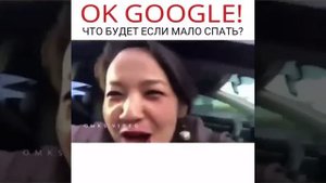 OK GOOGLE! Что будет если мало спать? ?