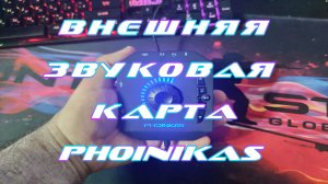 ВНЕШНЯЯ ЗВУКОВАЯ КАРТА