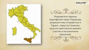 Легенды. Геродот. «Легенда об Арионе»