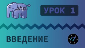 #1 Уроки PHP - Учим язык PHP, Первый скрипт на языке PHP