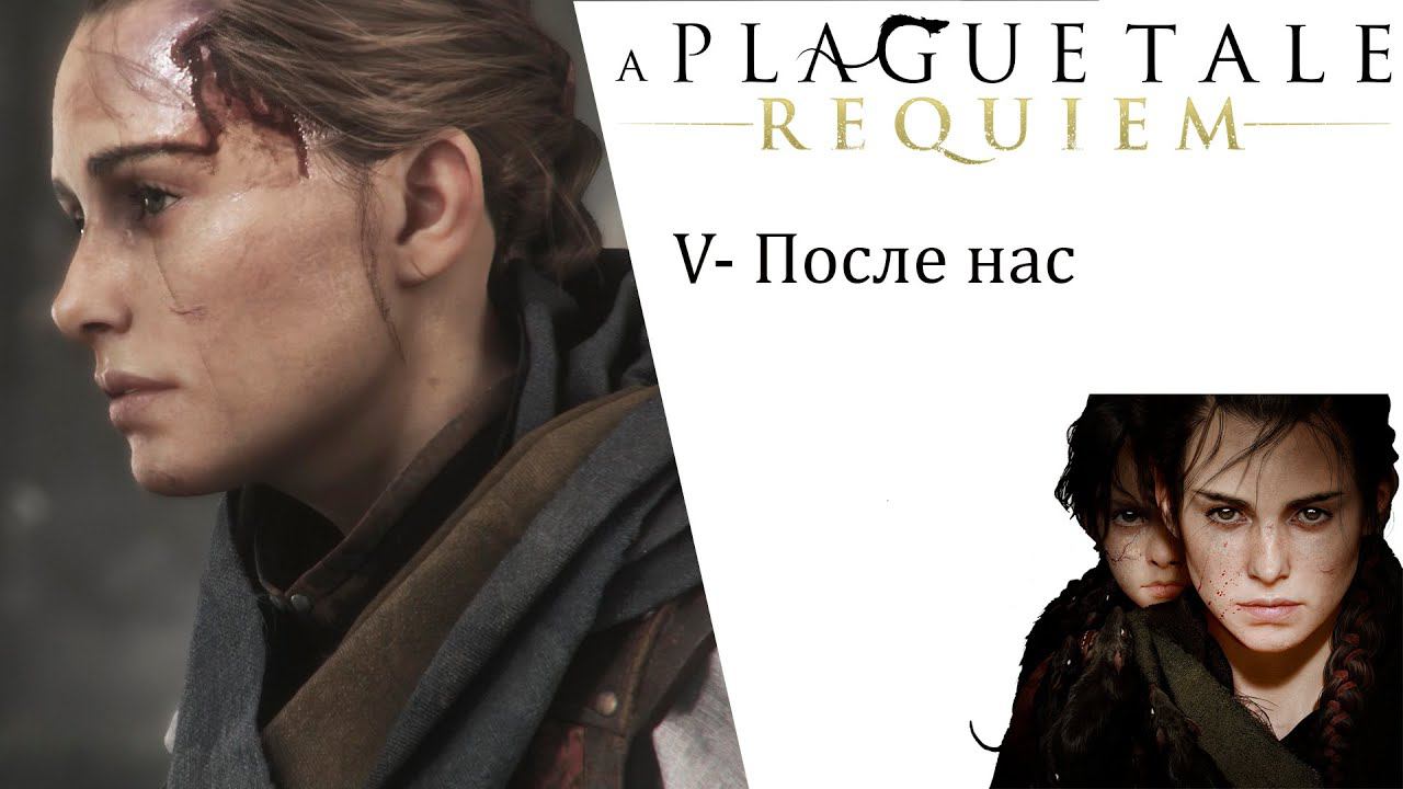 A Plague Tale Requiem ИгроФильм глава 5 После нас смотреть онлайн