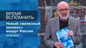 Время вспомнить. Фрагмент информационного канала от 25.08.2022