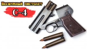 С4. Бесшумный пистолет КГБ