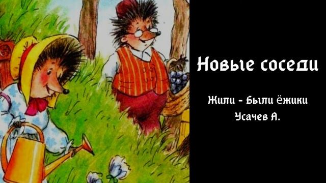 Глава 2.Новые соседи.Усачев А. смотреть онлайн