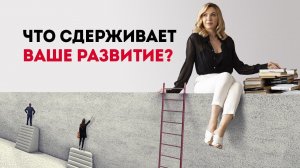 Как развивать свою психологическую практику. Что сдерживает ваше профессиональное развитие_.mp4