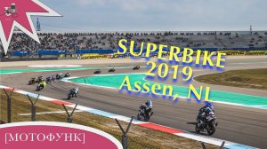 MV132 - Superbike WM 2019 Assen, NL. Чемпионат мира, Супербайк, Супеспорт и Суперспорт300