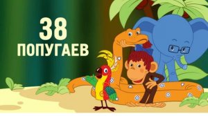 20. Аудиосказка. 38 ПОПУГАЕВ