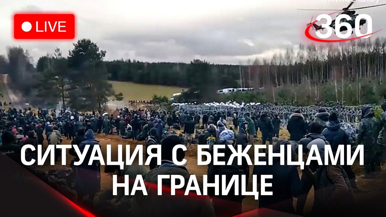 Ситуация с беженцами на границе Белоруссии и Польши. Прямая трансляция