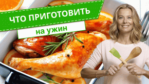 Что приготовить на ужин — 6 рецептов от Юлии Высоцкой