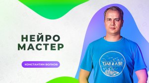 🔥 Курс "НейроМастер" Приручи Искусственный Интелект
