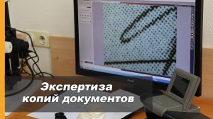Почерковедческая экспертиза по копии документа. Опыт ЭКЦ МВД России по Новосибирской области