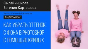 Как убрать посторонний оттенок с помощью кривых в Photoshop