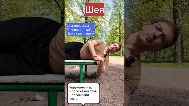 Шея. Упражнения из положения лёжа. Седьмой шейный позвонок, голова вперёд, покатые плечи.