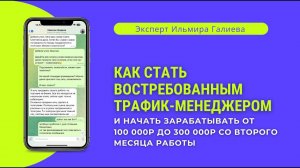 Как стать востребованным трафик менеджером и начать зарабатывать от 100 000р до 300к со 2ого месяца?