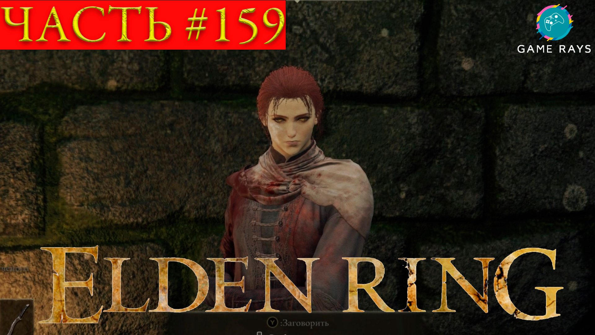 Мудрец гоури elden ring. Подземелье отчуждения elden Ring. Гигачад elden Ring.