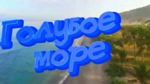 Голубое море -Band ODESSA.mp4