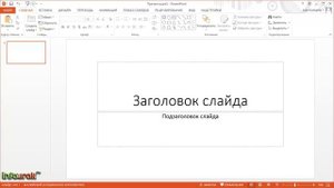 1. Презентация за 5 минут (Знакомство с PowerPoint)