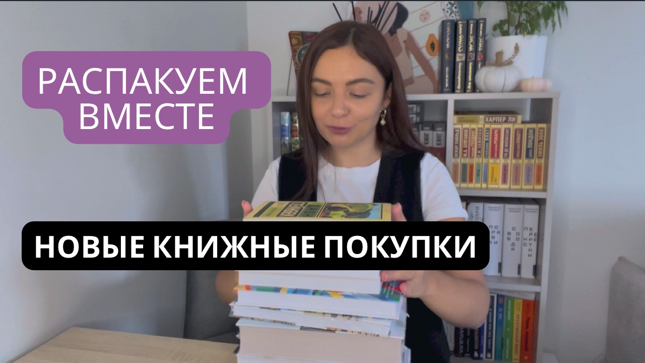 РАСПАКОВКА КНИЖНЫХ ПОКУПОК ?