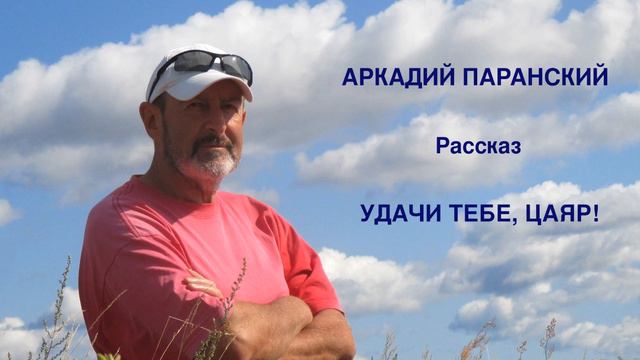 УДАЧИ ТЕБЕ, ЦАЯР! РАССКАЗ. ЧИТАЕТ АВТОР. смотреть онлайн