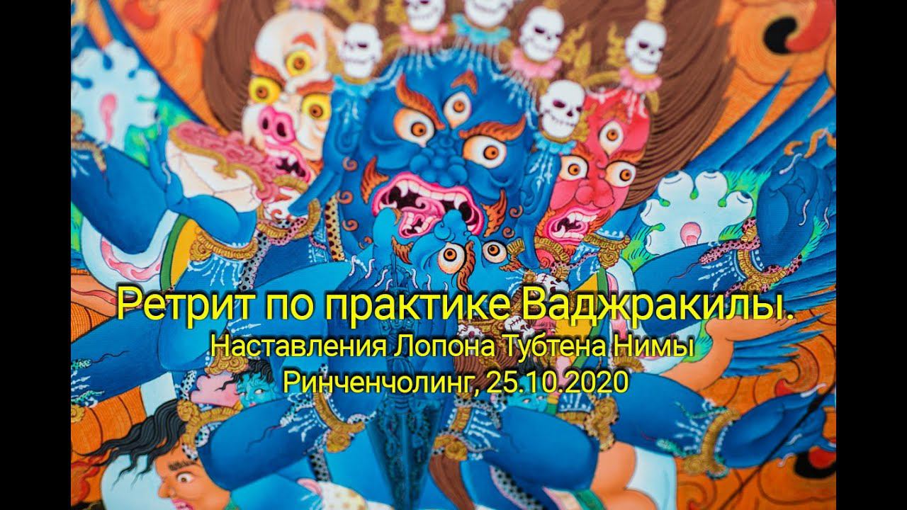 Лопон Тубтен Нима. Наставления и практика Ваджракилы. 25.10.2020