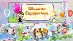 Шарики воздушные | Air balloons | Проект ProShow Producer