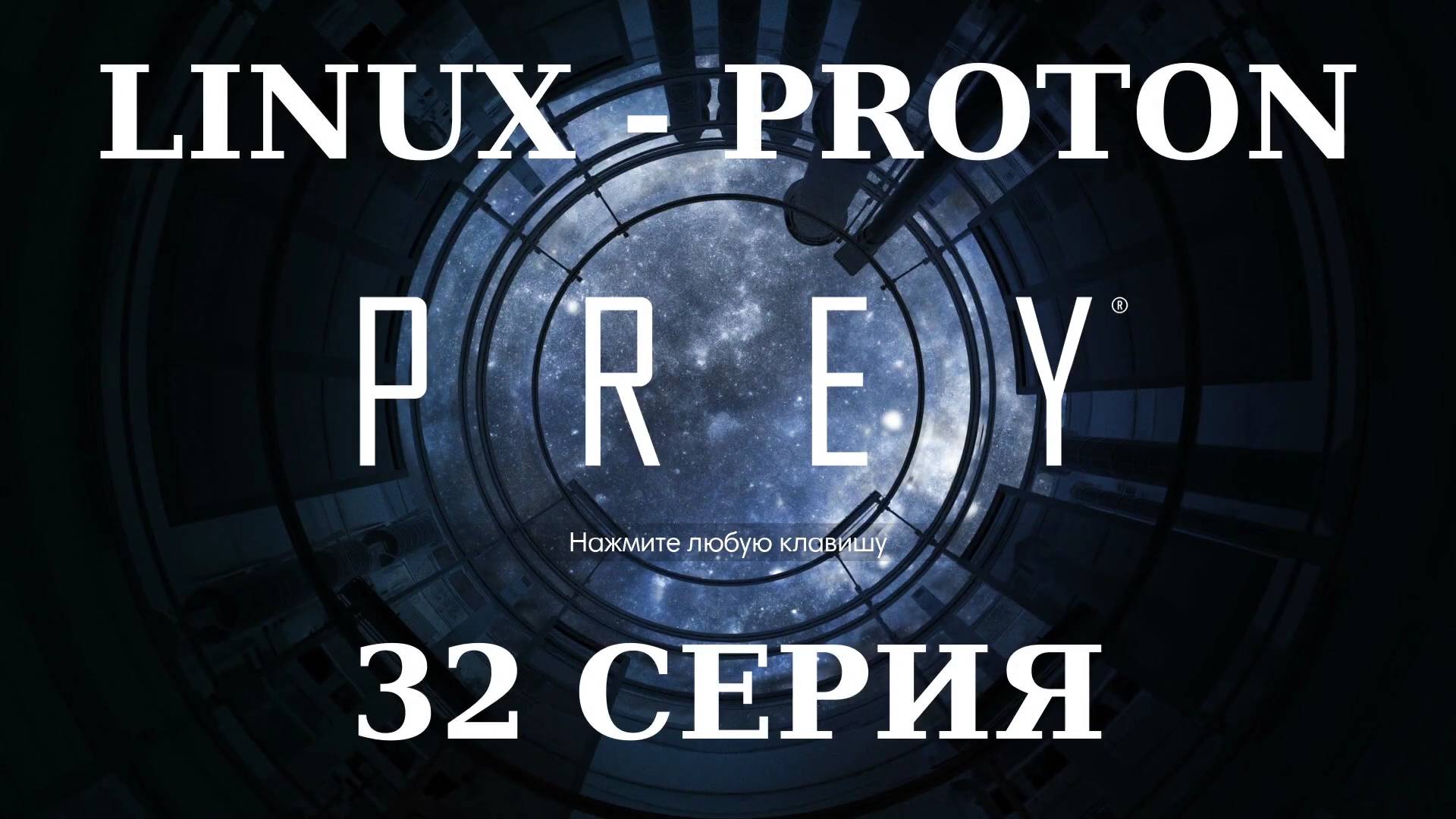 PREY - 32 Серия (Linux - Proton)