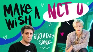 Честная реакция на NCT U — Make a Wish (Birthday Song)