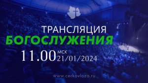 Трансляция Богослужения 21.01.2024