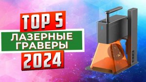 ТОП-5: Лучшие лазерные граверы 2024 года