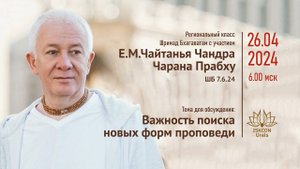 Важность поиска новых форм проповеди. Е.М.Чайтанья Чандра Чаран Прабху. ШБ 7.6.24 26.04.2024
