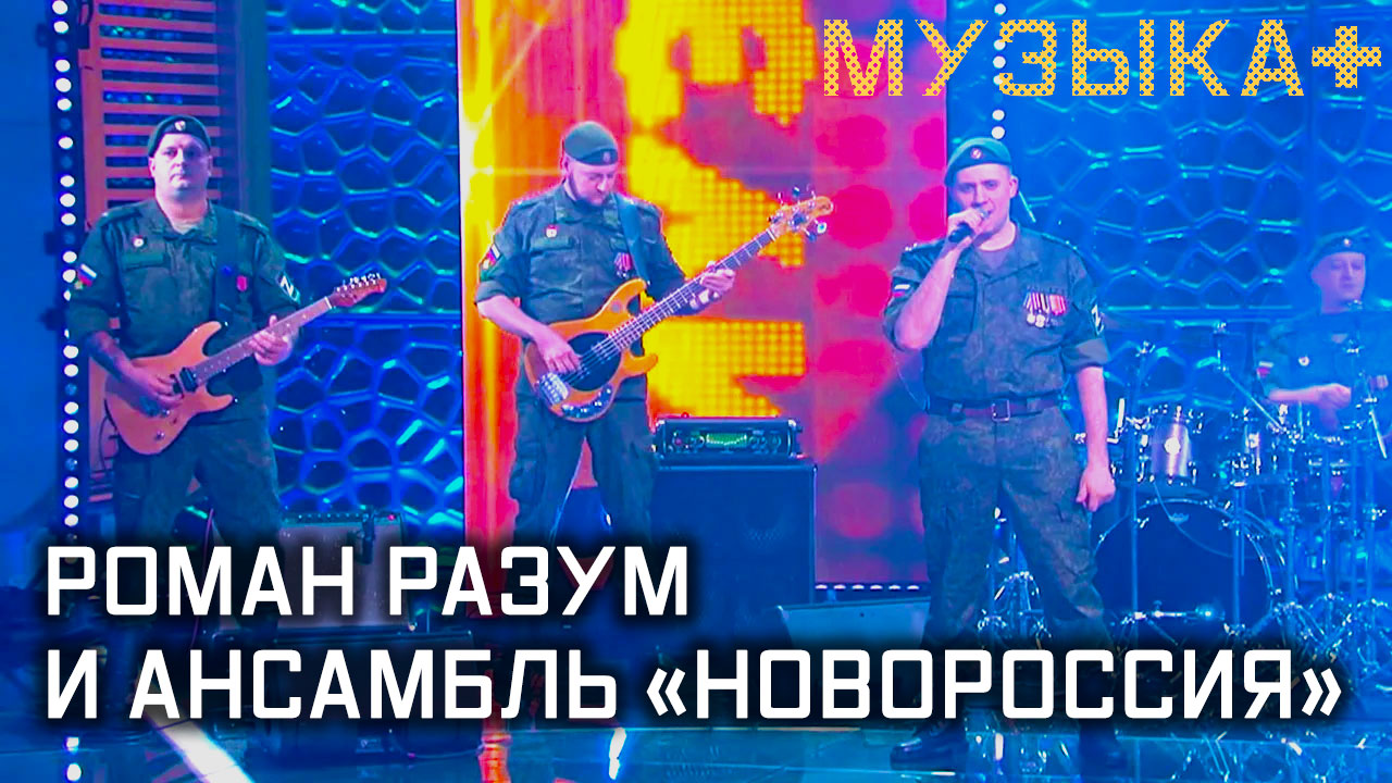 Музыка+. Роман Разум и Ансамбль «Новороссия».