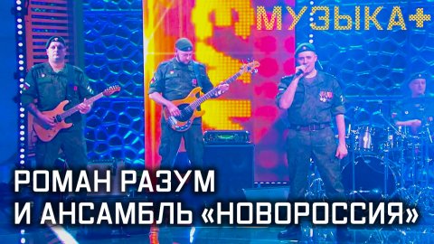 Музыка+. Роман Разум и Ансамбль «Новороссия».